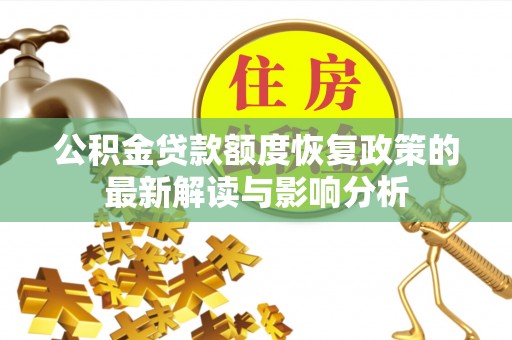 青州公积金贷款额度恢复政策的最新解读与影响分析