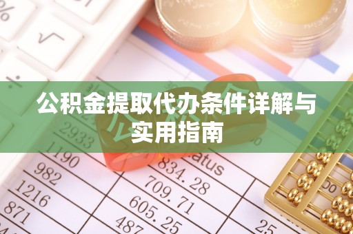 青州公积金提取代办条件详解与实用指南