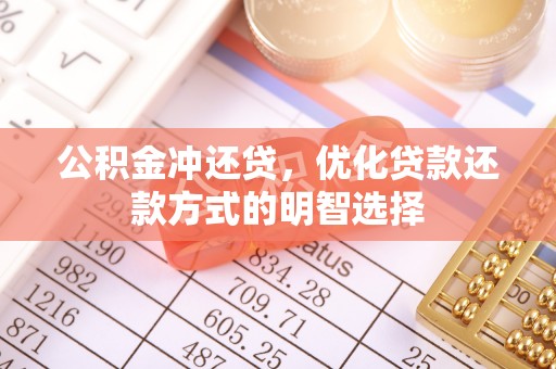 青州公积金冲还贷，优化贷款还款方式的明智选择
