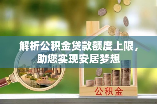 青州解析公积金贷款额度上限，助您实现安居梦想