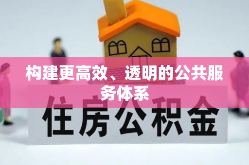 青州构建更高效、透明的公共服务体系
