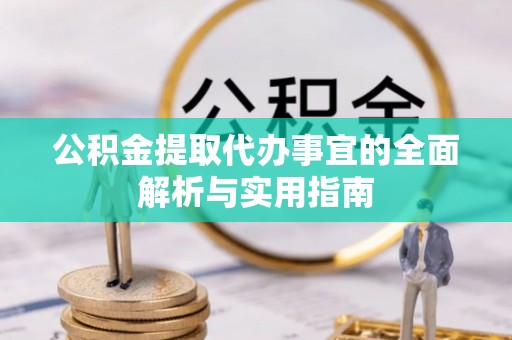青州公积金提取代办事宜的全面解析与实用指南