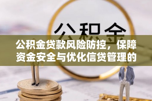 青州公积金贷款风险防控，保障资金安全与优化信贷管理的关键策略