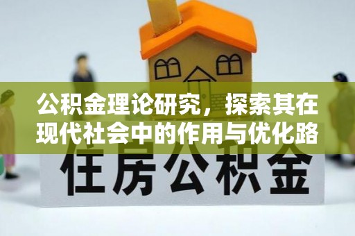 青州公积金理论研究，探索其在现代社会中的作用与优化路径