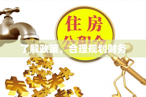 青州了解政策，合理规划财务