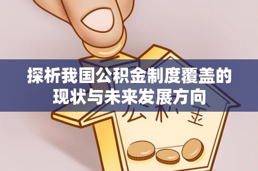 青州探析我国公积金制度覆盖的现状与未来发展方向
