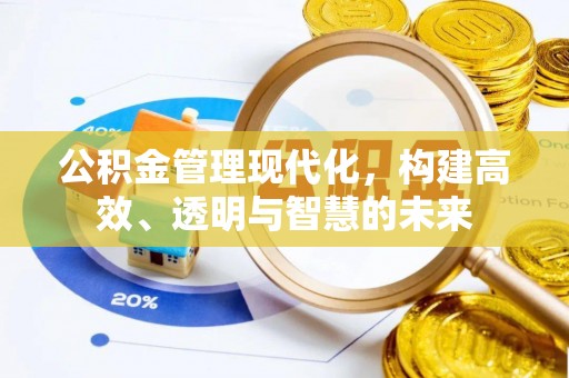 青州公积金管理现代化，构建高效、透明与智慧的未来