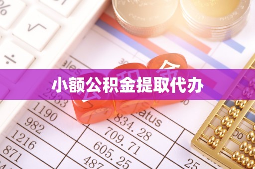 青州小额公积金提取代办