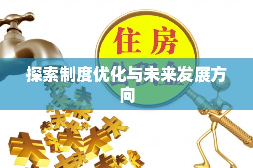 青州探索制度优化与未来发展方向