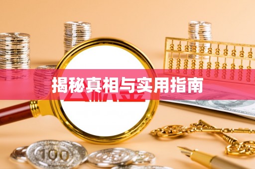 青州揭秘真相与实用指南
