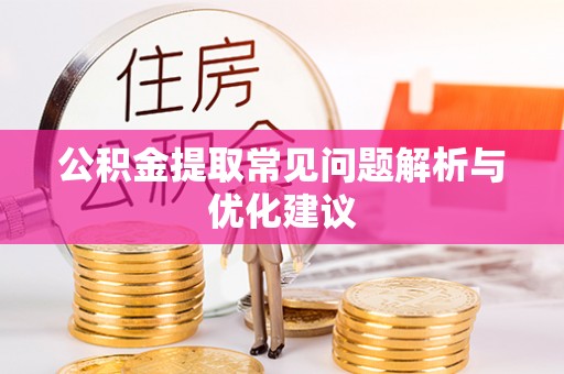 青州公积金提取常见问题解析与优化建议