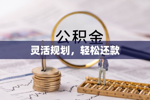 青州灵活规划，轻松还款