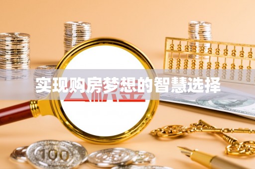 青州实现购房梦想的智慧选择
