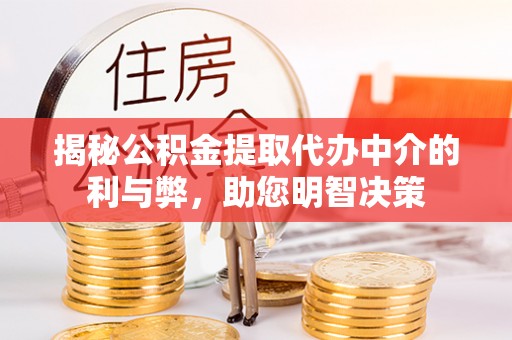 青州揭秘公积金提取代办中介的利与弊，助您明智决策