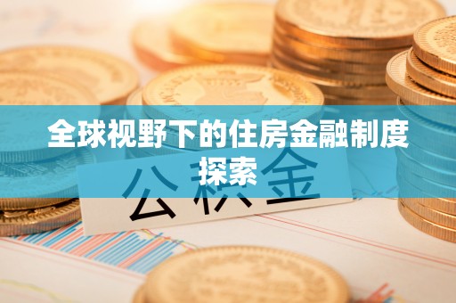 青州全球视野下的住房金融制度探索