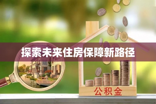 青州探索未来住房保障新路径