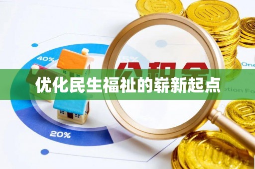 青州优化民生福祉的崭新起点