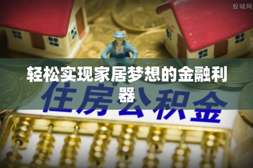 青州轻松实现家居梦想的金融利器