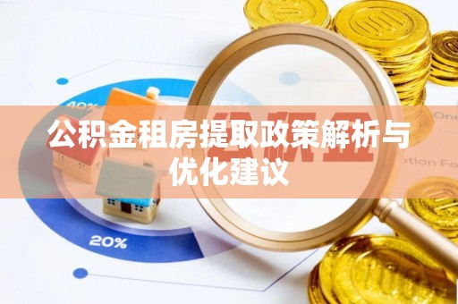 青州公积金租房提取政策解析与优化建议