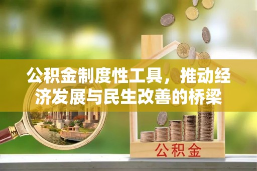 青州公积金制度性工具，推动经济发展与民生改善的桥梁
