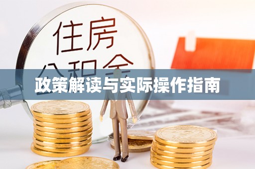 青州政策解读与实际操作指南