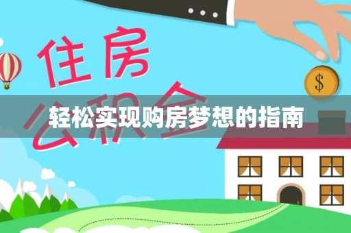 青州轻松实现购房梦想的指南
