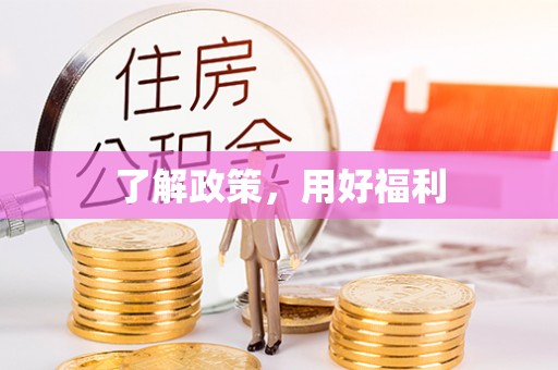 青州了解政策，用好福利