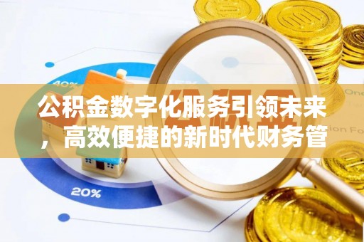 青州公积金数字化服务引领未来，高效便捷的新时代财务管理