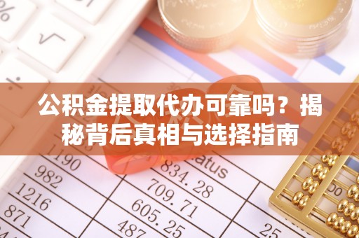 青州公积金提取代办可靠吗？揭秘背后真相与选择指南