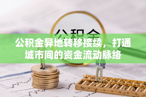 青州公积金异地转移接续，打通城市间的资金流动脉络