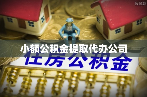 青州小额公积金提取代办公司