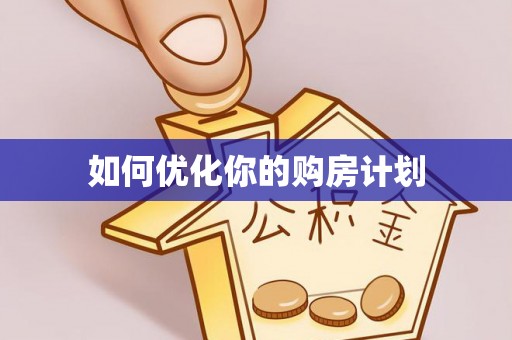 青州如何优化你的购房计划