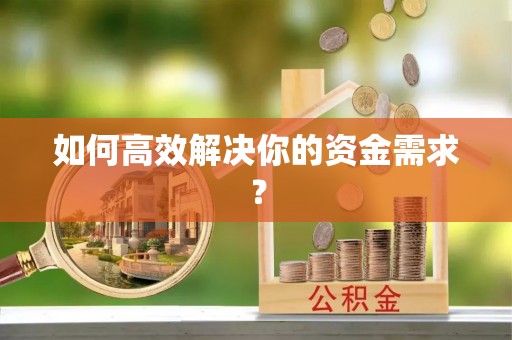青州如何高效解决你的资金需求？