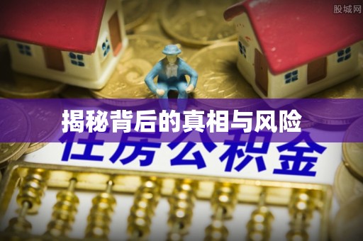 青州揭秘背后的真相与风险