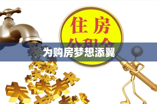 青州为购房梦想添翼