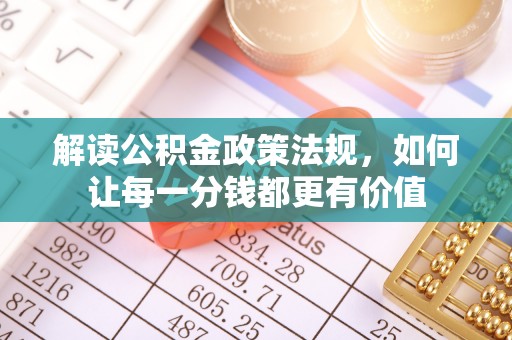 青州解读公积金政策法规，如何让每一分钱都更有价值