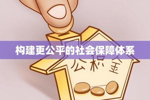 青州构建更公平的社会保障体系