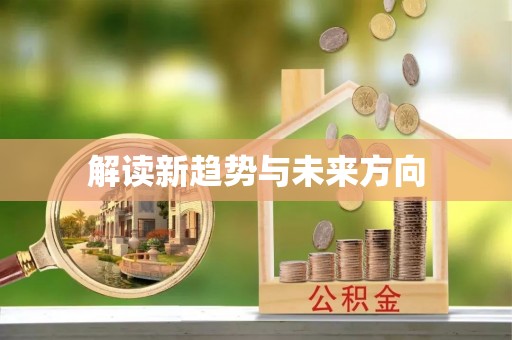 青州解读新趋势与未来方向