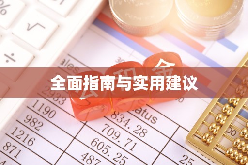青州全面指南与实用建议