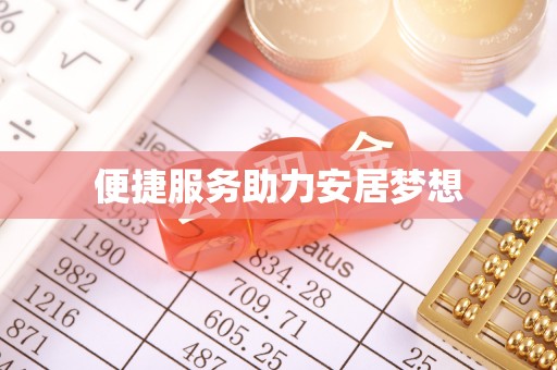 青州便捷服务助力安居梦想