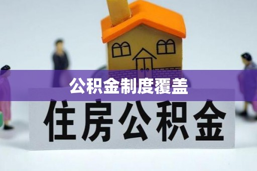 青州公积金制度覆盖