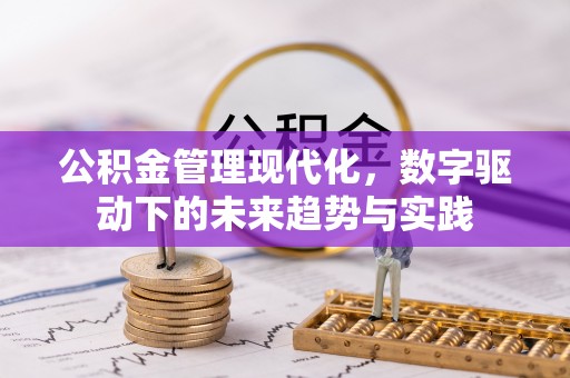 青州公积金管理现代化，数字驱动下的未来趋势与实践