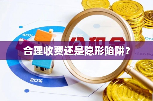 青州合理收费还是隐形陷阱？