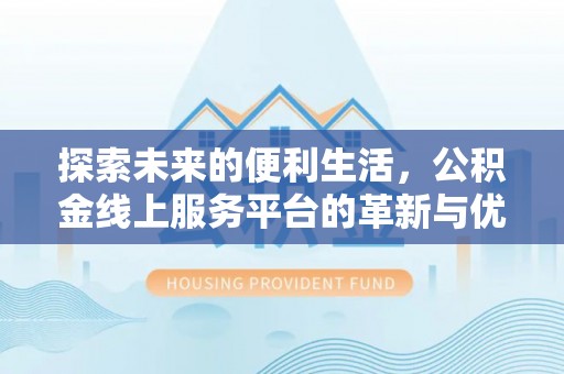 青州探索未来的便利生活，公积金线上服务平台的革新与优势