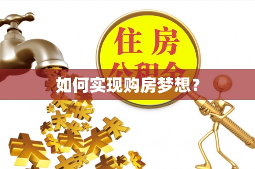 青州如何实现购房梦想？