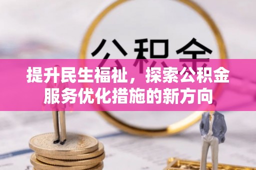青州提升民生福祉，探索公积金服务优化措施的新方向