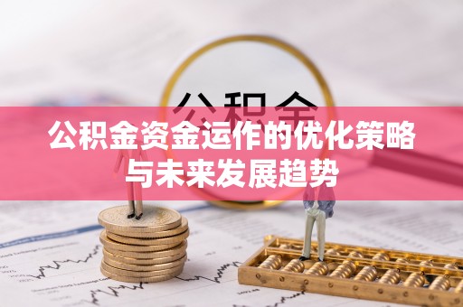 青州公积金资金运作的优化策略与未来发展趋势