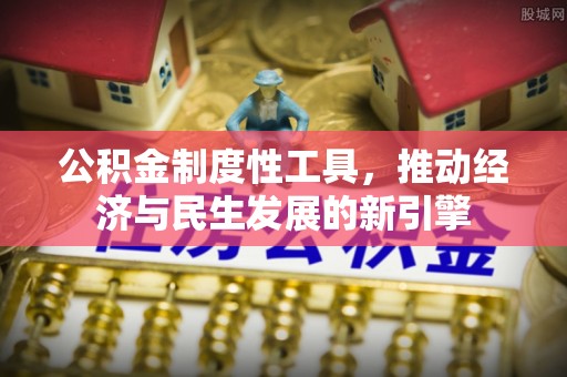 青州公积金制度性工具，推动经济与民生发展的新引擎