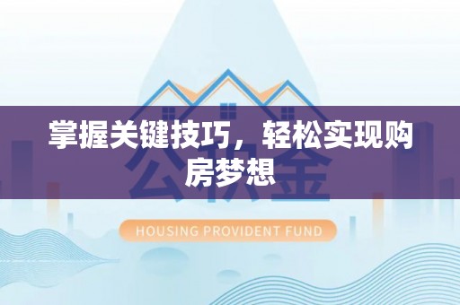 青州掌握关键技巧，轻松实现购房梦想