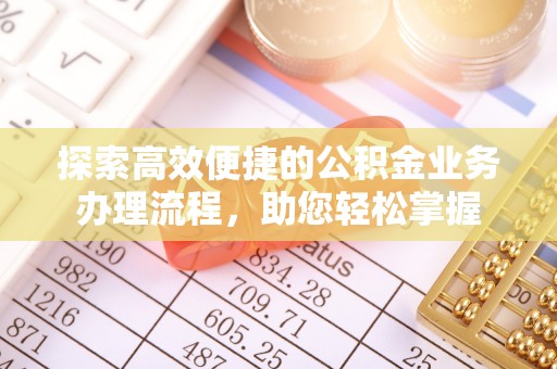 青州探索高效便捷的公积金业务办理流程，助您轻松掌握